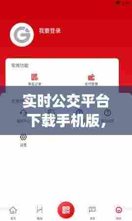 实时公交平台下载手机版,实时公交app下载安装