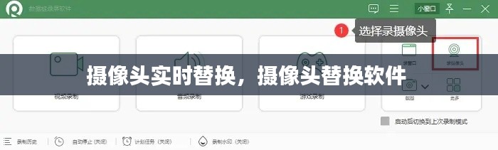 摄像头实时替换，摄像头替换软件 