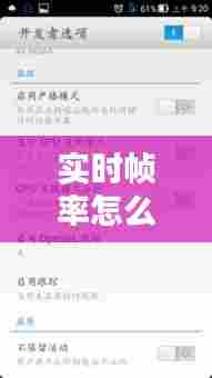 实时帧率怎么关掉，实时帧率怎么关掉手机 