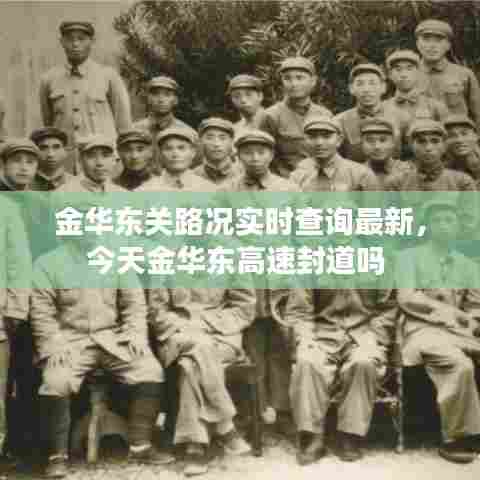 金华东关路况实时查询最新,今天金华东高速封道吗