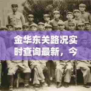 金华东关路况实时查询最新,今天金华东高速封道吗