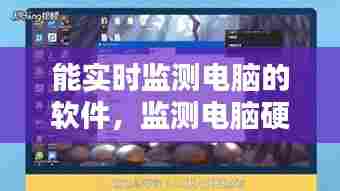 能实时监测电脑的软件，监测电脑硬件的软件 