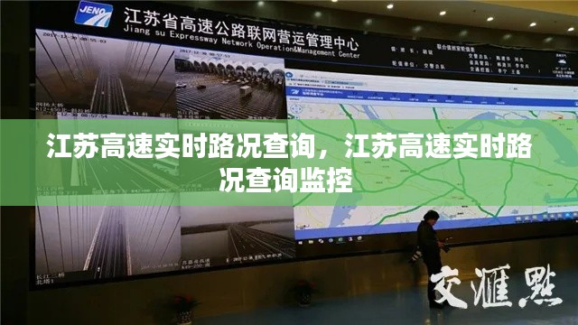 江苏高速实时路况查询，江苏高速实时路况查询监控 