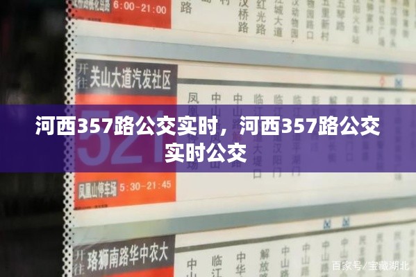 河西357路公交实时，河西357路公交实时公交 