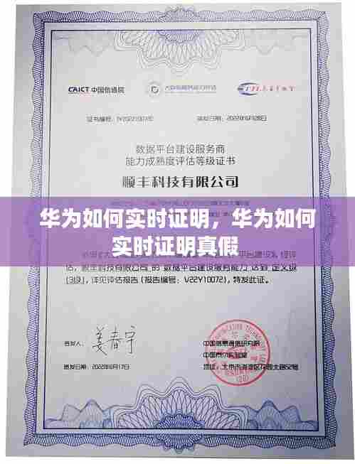 华为如何实时证明，华为如何实时证明真假 