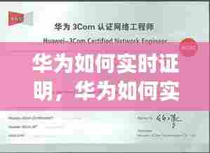 华为如何实时证明,华为如何实时证明真假