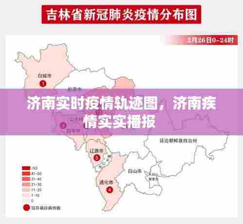 济南实时疫情轨迹图，济南疾情实实播报 