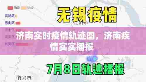 济南实时疫情轨迹图,济南疾情实实播报