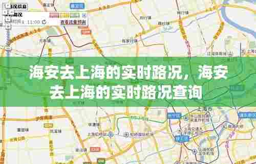 海安去上海的实时路况，海安去上海的实时路况查询 