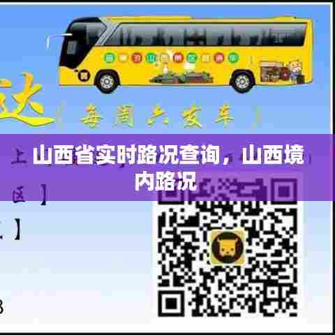 山西省实时路况查询，山西境内路况 