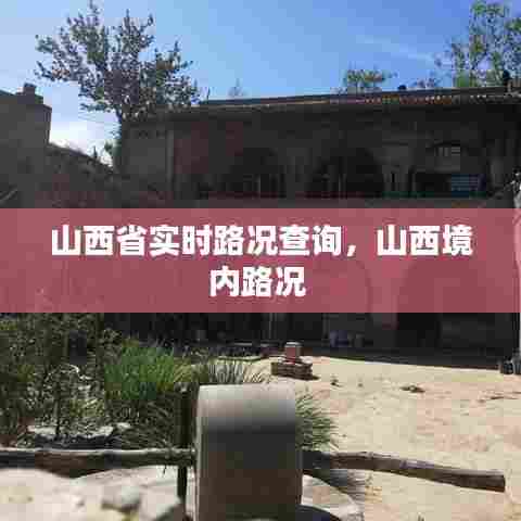 山西省实时路况查询,山西境内路况