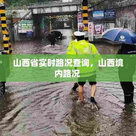 山西省实时路况查询,山西境内路况
