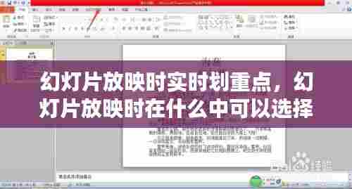 幻灯片放映时实时划重点，幻灯片放映时在什么中可以选择标记的墨迹颜色 