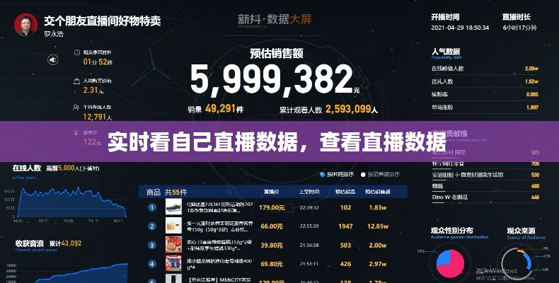 实时看自己直播数据，查看直播数据 