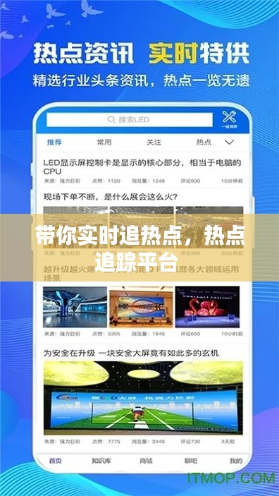 带你实时追热点,热点追踪平台