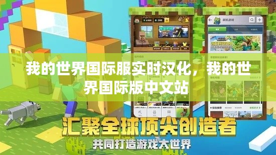 我的世界国际服实时汉化，我的世界国际版中文站 