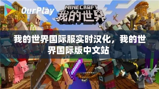 我的世界国际服实时汉化,我的世界国际版中文站
