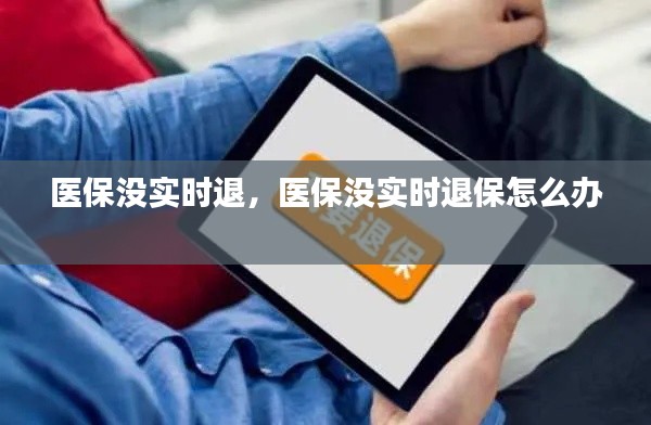 医保没实时退，医保没实时退保怎么办 