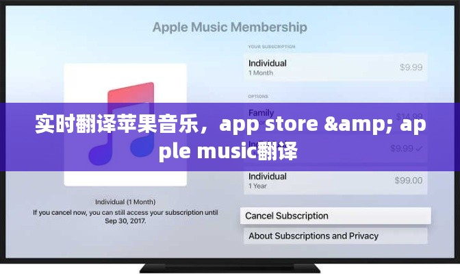 实时翻译苹果音乐,app store & apple music翻译