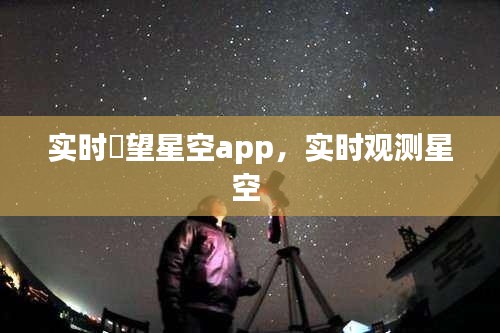 实时瞭望星空app，实时观测星空 