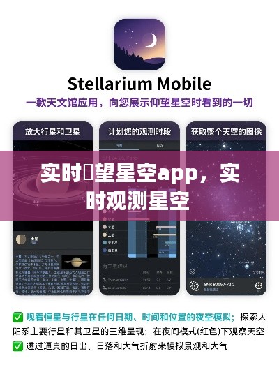 实时瞭望星空app,实时观测星空