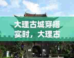 大理古城穿搭实时，大理古城衣服 