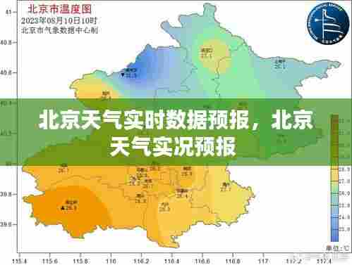 北京天气实时数据预报，北京天气实况预报 
