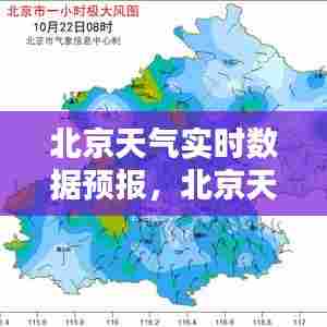 北京天气实时数据预报,北京天气实况预报