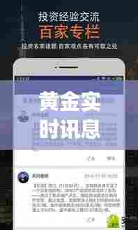 黄金实时讯息,黄金实时讯息app