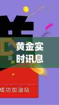黄金实时讯息,黄金实时讯息app