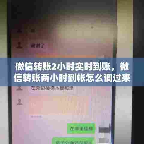 微信转账2小时实时到账，微信转账两小时到帐怎么调过来? 