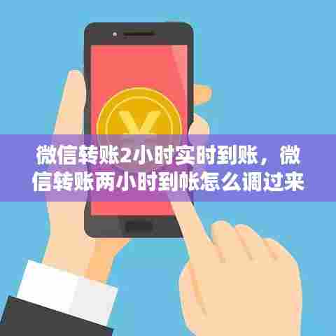 微信转账2小时实时到账,微信转账两小时到帐怎么调过来?