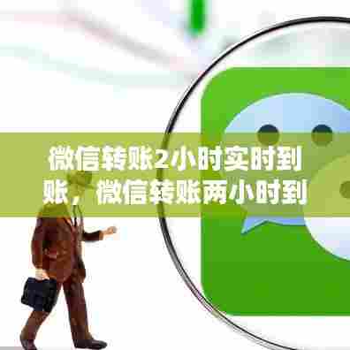 微信转账2小时实时到账,微信转账两小时到帐怎么调过来?
