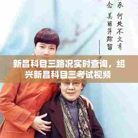 新昌科目三路况实时查询，绍兴新昌科目三考试视频 