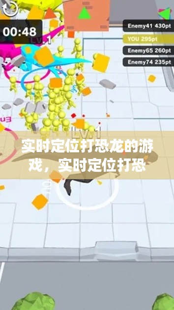 实时定位打恐龙的游戏,实时定位打恐龙的游戏叫什么