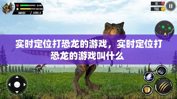 实时定位打恐龙的游戏,实时定位打恐龙的游戏叫什么