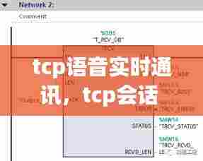 tcp语音实时通讯，tcp会话 