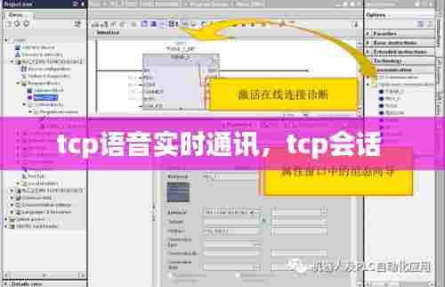 tcp语音实时通讯,tcp会话