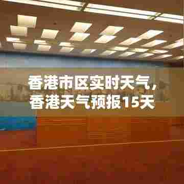 香港市区实时天气，香港天气预报15天30天 