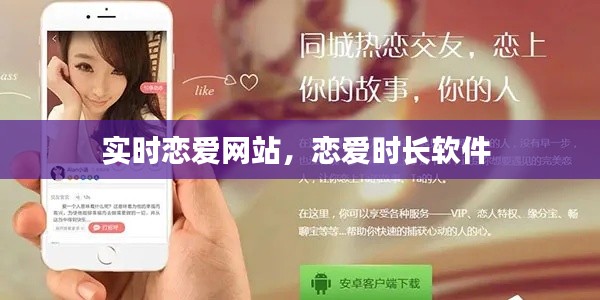 实时恋爱网站，恋爱时长软件 