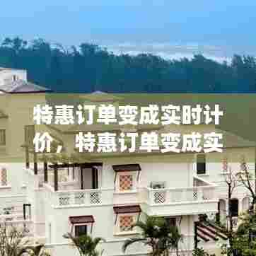 特惠订单变成实时计价,特惠订单变成实时计价怎么回事