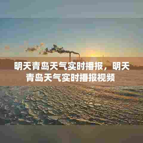 明天青岛天气实时播报，明天青岛天气实时播报视频 