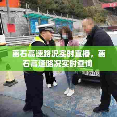 离石高速路况实时直播,离石高速路况实时查询