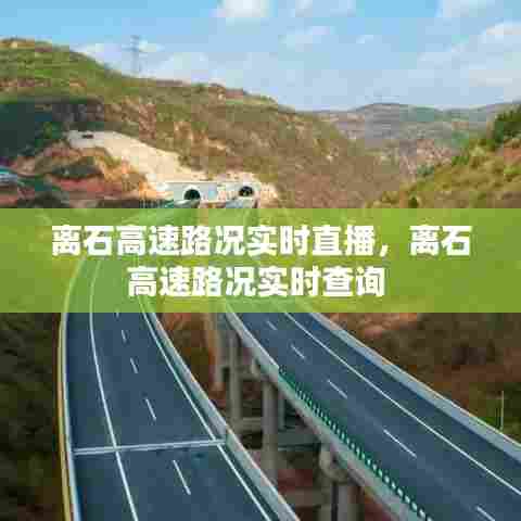 离石高速路况实时直播,离石高速路况实时查询