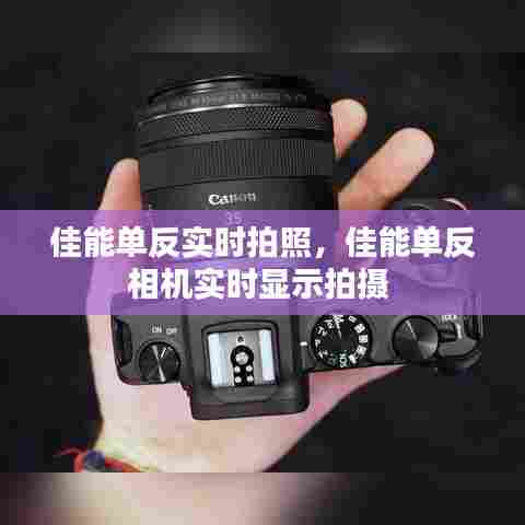 佳能单反实时拍照,佳能单反相机实时显示拍摄