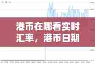 港币在哪看实时汇率,港币日期查询