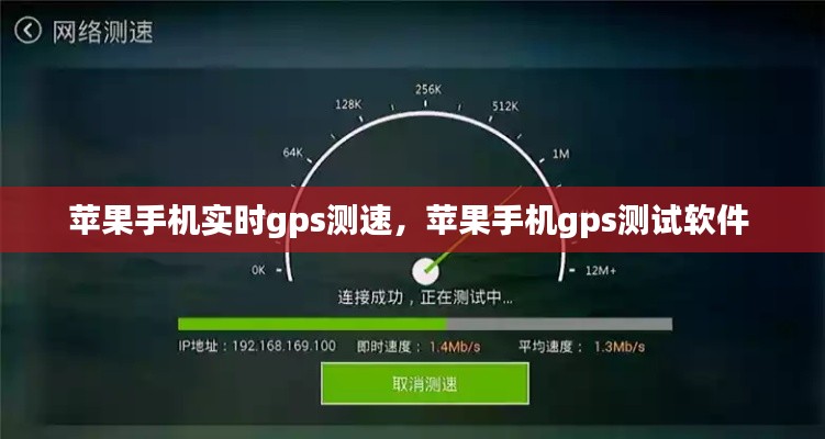 苹果手机实时gps测速,苹果手机gps测试软件