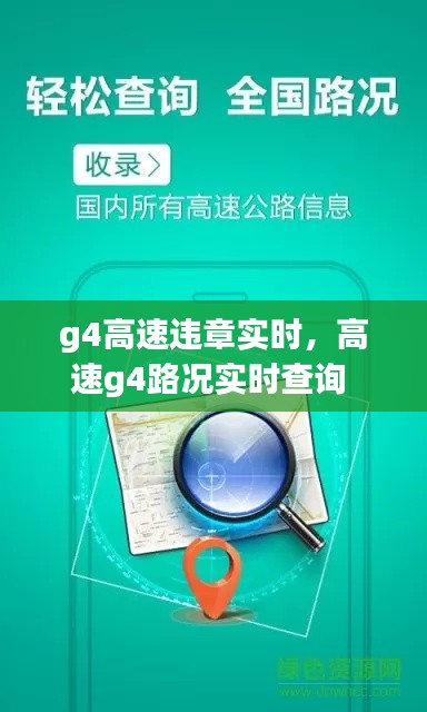 g4高速违章实时,高速g4路况实时查询