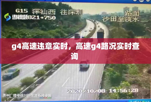 g4高速违章实时,高速g4路况实时查询