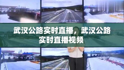 武汉公路实时直播，武汉公路实时直播视频 